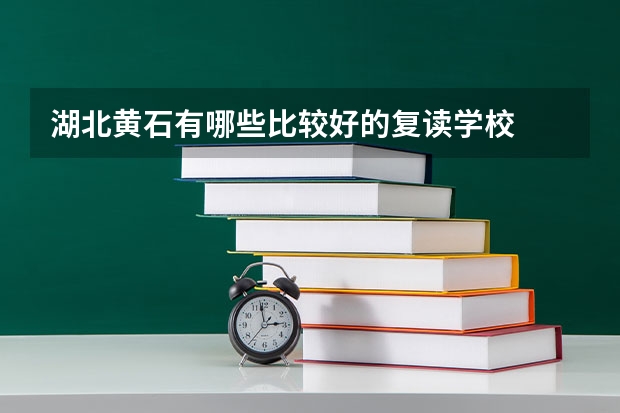 湖北黄石有哪些比较好的复读学校