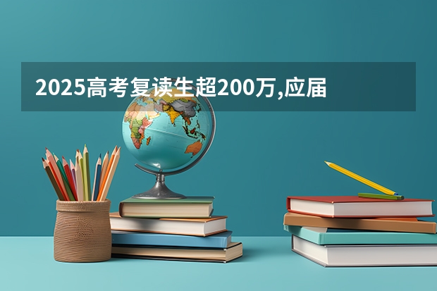 2025高考复读生超200万,应届生450-500分左右最受影响（2025年吉林高考人数）