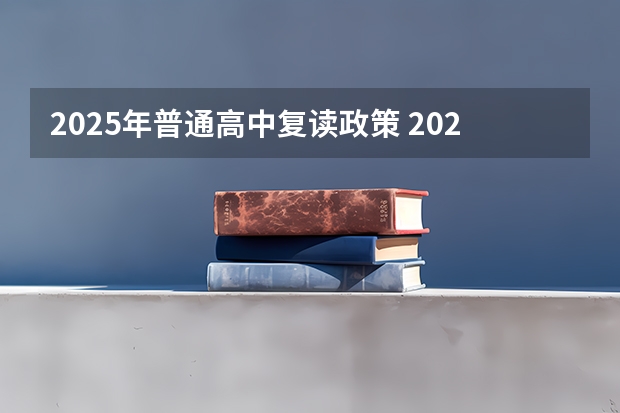 2025年普通高中复读政策 2025高考新政策