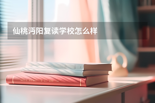 仙桃沔阳复读学校怎么样