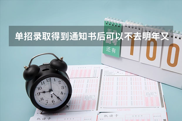 单招录取得到通知书后可以不去明年又复读吗