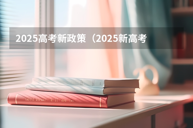 2025高考新政策（2025新高考省份）