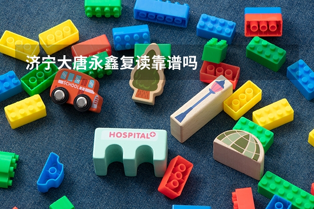 济宁大唐永鑫复读靠谱吗
