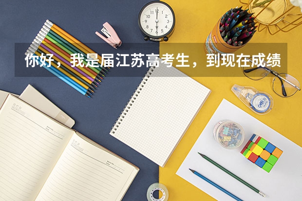 你好，我是届江苏高考生，到现在成绩不理想总分240，想直接准备复读有希望吗，江苏高考改革？