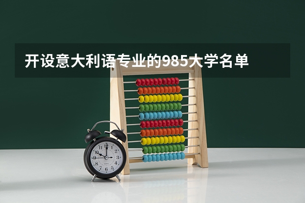 开设意大利语专业的985大学名单