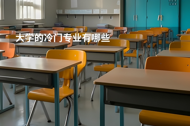 大学的冷门专业有哪些