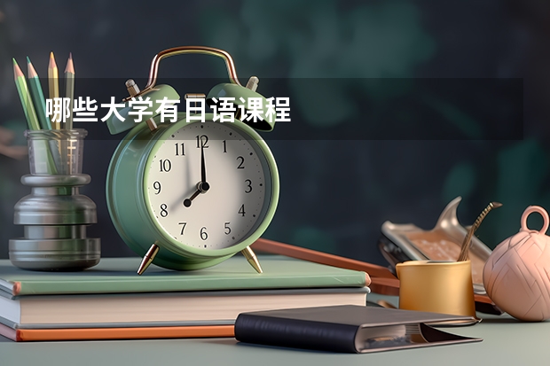 哪些大学有日语课程