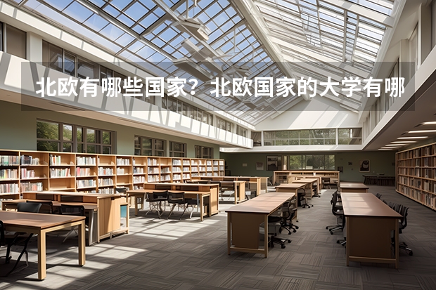 北欧有哪些国家?北欧国家的大学有哪些?如果想在国内学习外语专业可以考哪些大学的哪些专业?