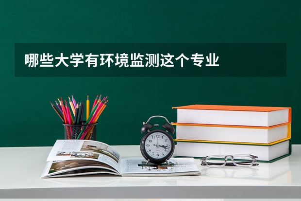 哪些大学有环境监测这个专业
