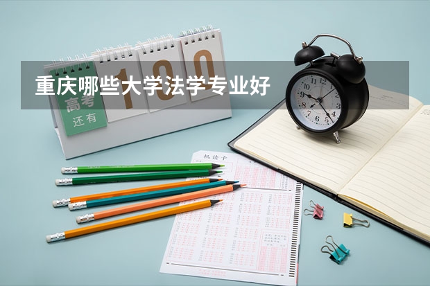 重庆哪些大学法学专业好