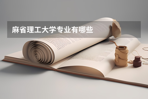麻省理工大学专业有哪些