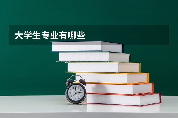 大学生专业有哪些