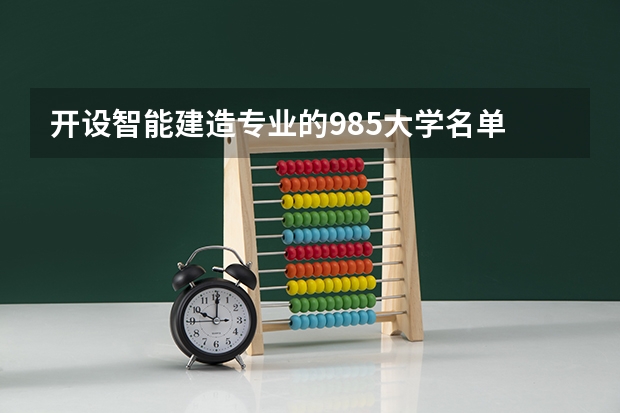 开设智能建造专业的985大学名单