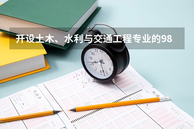 开设土木、水利与交通工程专业的985大学名单
