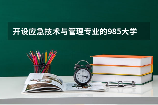 开设应急技术与管理专业的985大学名单