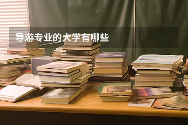 导游专业的大学有哪些