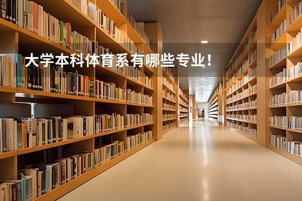 大学本科体育系有哪些专业！