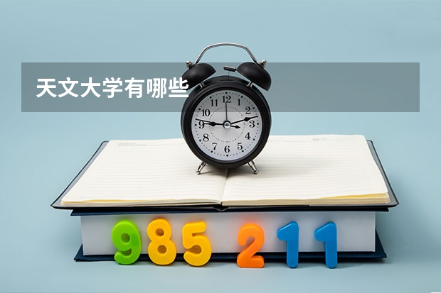 天文大学有哪些