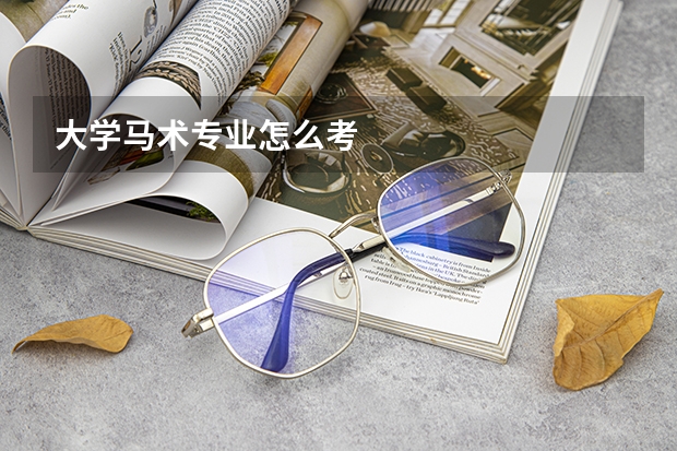 大学马术专业怎么考