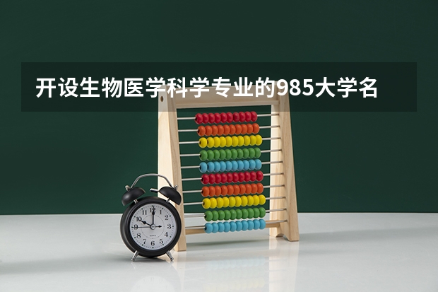 开设生物医学科学专业的985大学名单