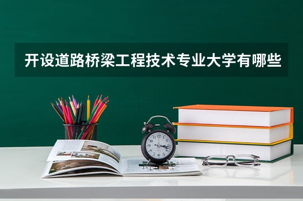 开设道路桥梁工程技术专业大学有哪些
