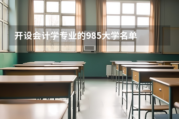 开设会计学专业的985大学名单