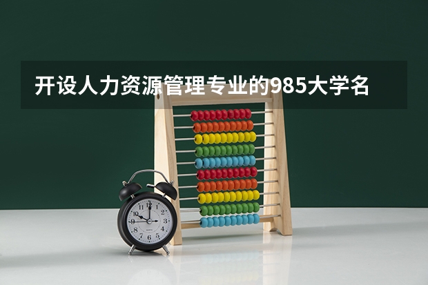 开设人力资源管理专业的985大学名单