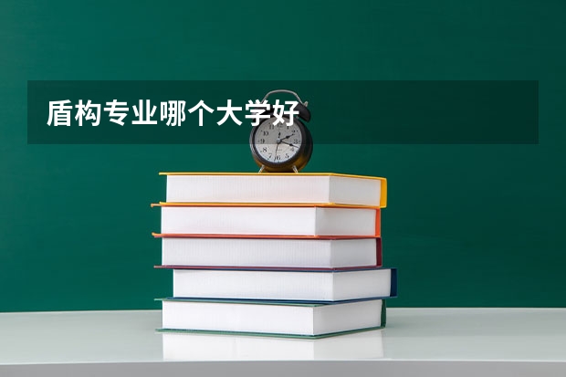 盾构专业哪个大学好