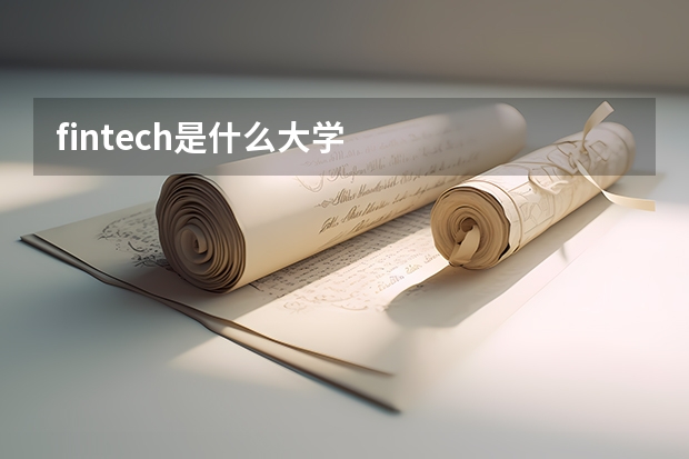 fintech是什么大学
