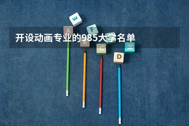 开设动画专业的985大学名单