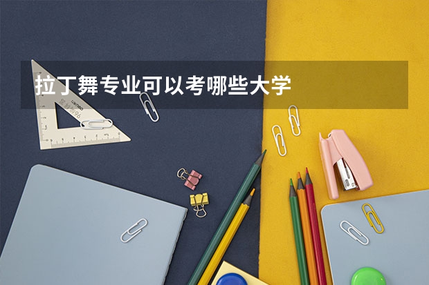 拉丁舞专业可以考哪些大学