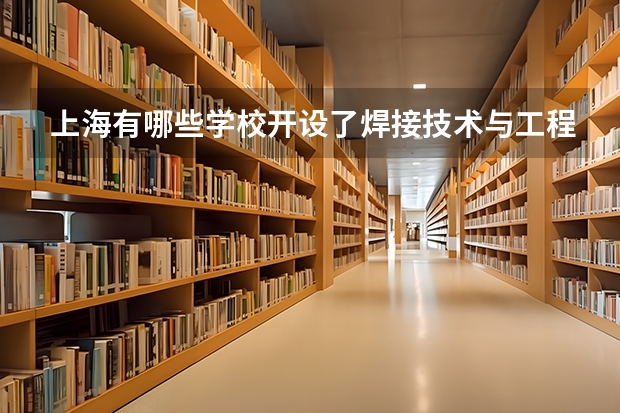 上海有哪些学校开设了焊接技术与工程专业