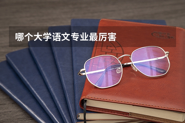 哪个大学语文专业最厉害
