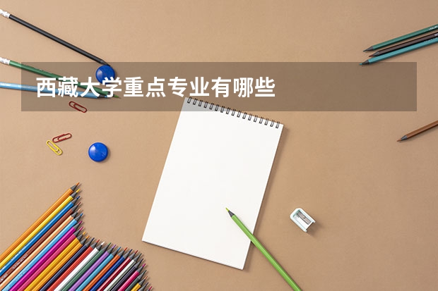 西藏大学重点专业有哪些