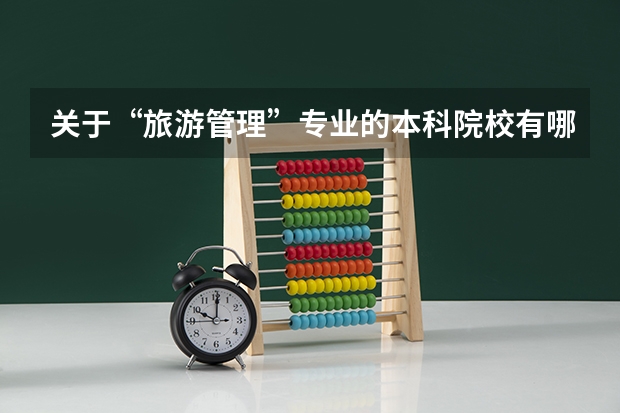 关于“旅游管理”专业的本科院校有哪些