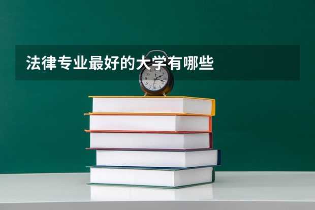 法律专业最好的大学有哪些