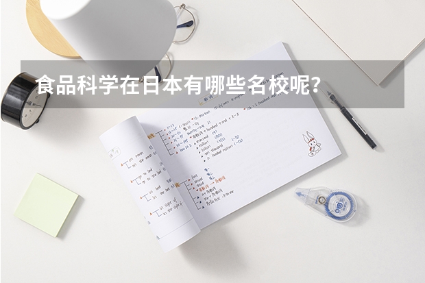 食品科学在日本有哪些名校呢？