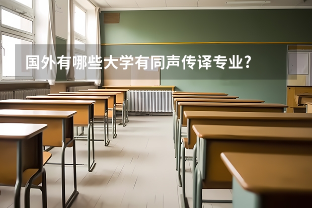 国外有哪些大学有同声传译专业?