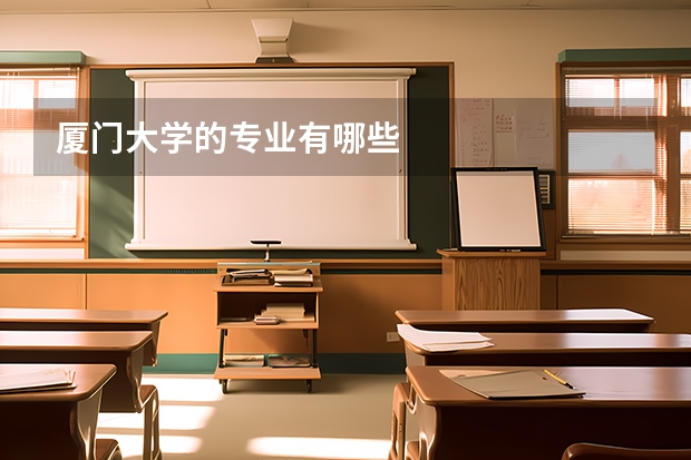 厦门大学的专业有哪些
