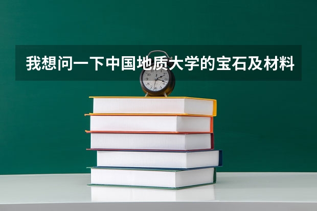 我想问一下中国地质大学的宝石及材料工艺学专业就业前景怎么样