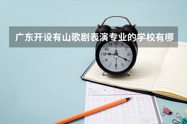 广东开设有山歌剧表演专业的学校有哪些