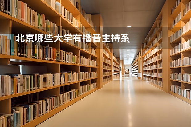 北京哪些大学有播音主持系