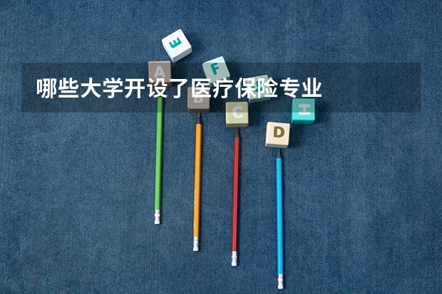 哪些大学开设了医疗保险专业