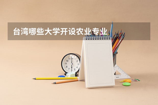 台湾哪些大学开设农业专业