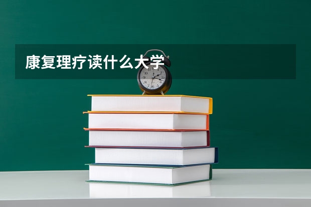 康复理疗读什么大学