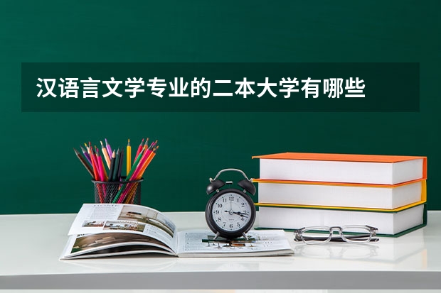 汉语言文学专业的二本大学有哪些