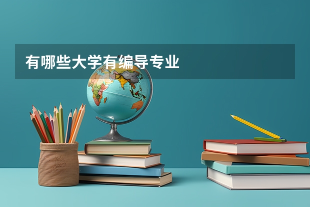 有哪些大学有编导专业