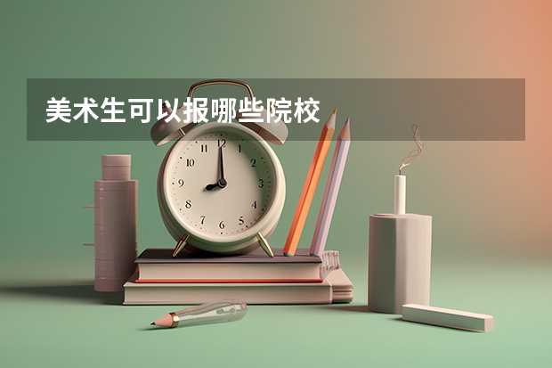 美术生可以报哪些院校