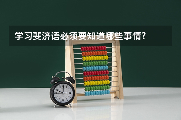 学习斐济语必须要知道哪些事情?