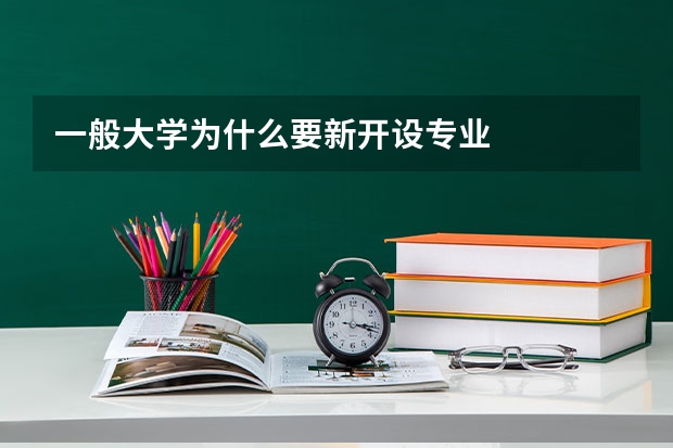 一般大学为什么要新开设专业